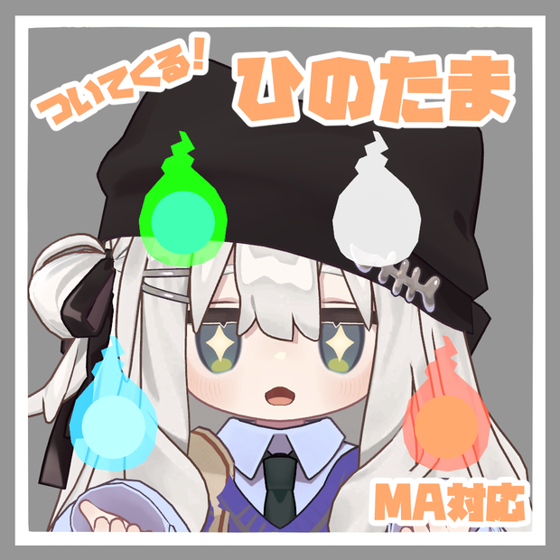 【MA対応】ついてくる！ひのたま【追従ペット】