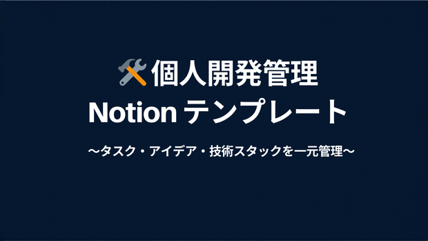 【Notionテンプレ】個人開発プロジェクト管理｜タスク・アイデア・技術スタックを一元管理