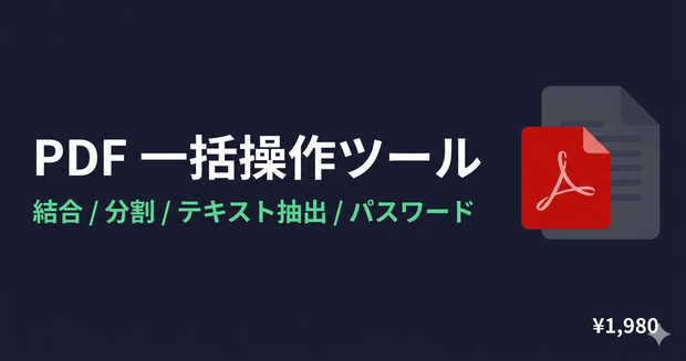 PDF一括操作ツール