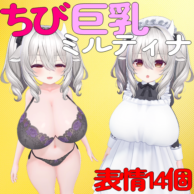 ちび巨乳ミルティナPrefab＋表情14個 【トランジスタグラマー】