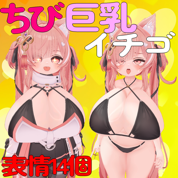 ちび巨乳イチゴPrefab＋表情14個 【トランジスタグラマー】