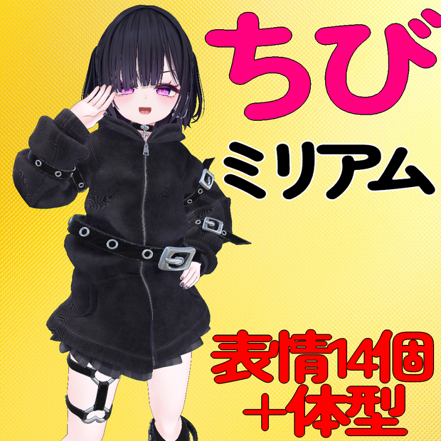 ちびMiriam(ミリアム) Prefab＋表情14個