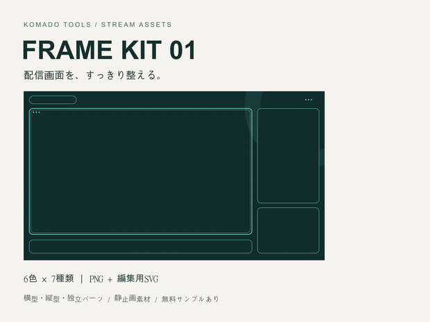 【無料サンプルあり】配信フレーム素材 FRAME KIT 01｜6色・横型＆縦型・PNG/SVG