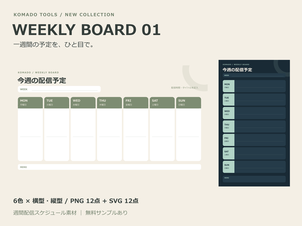 【無料サンプルあり】週間配信スケジュール WEEKLY BOARD 01｜6色・横型＆縦型・PNG/SVG