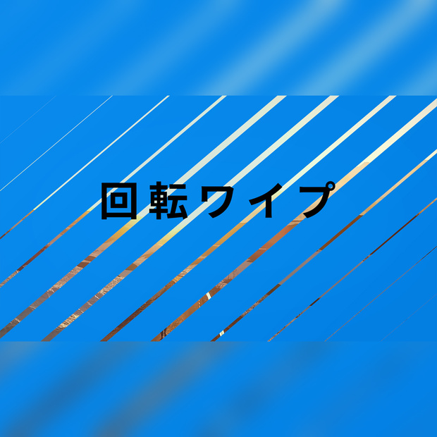 回転ワイプのタイトル