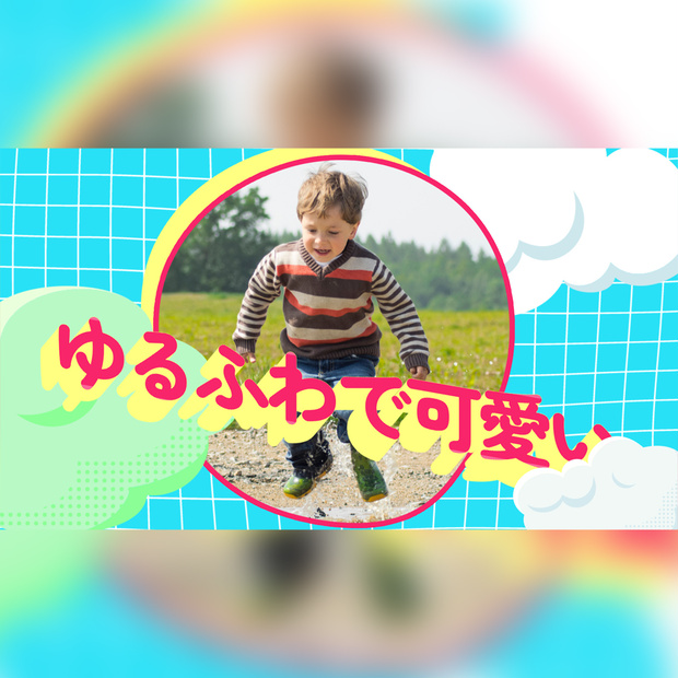 ゆるふわで可愛いタイトル