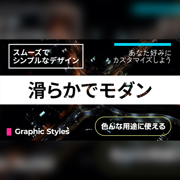 滑らかでモダンなタイトル