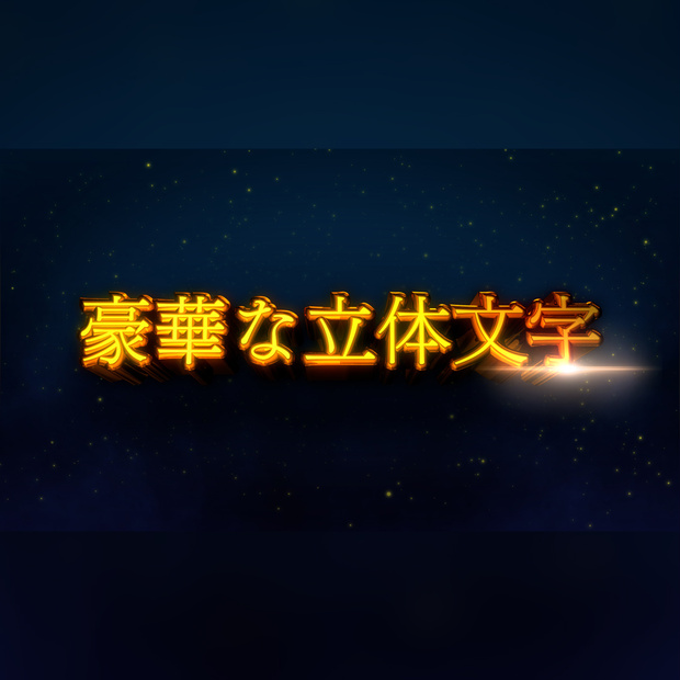豪華な立体文字