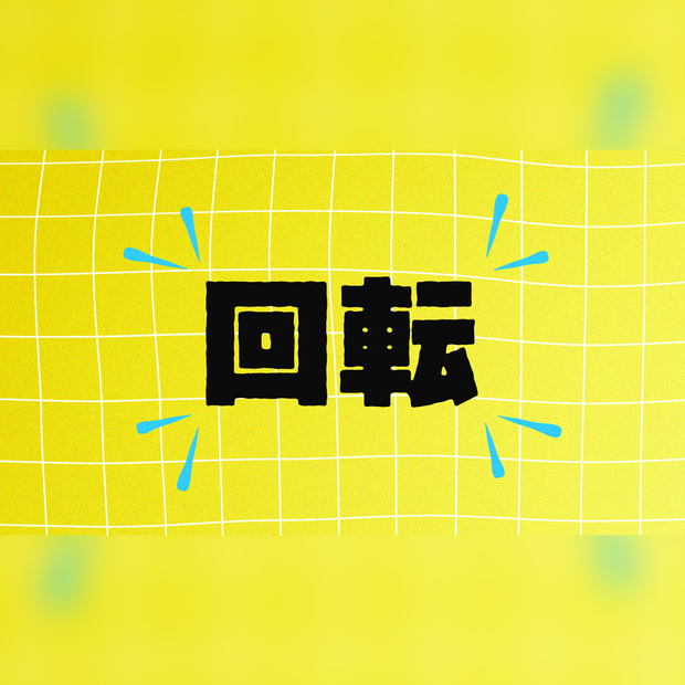 回転する楽しいタイトル
