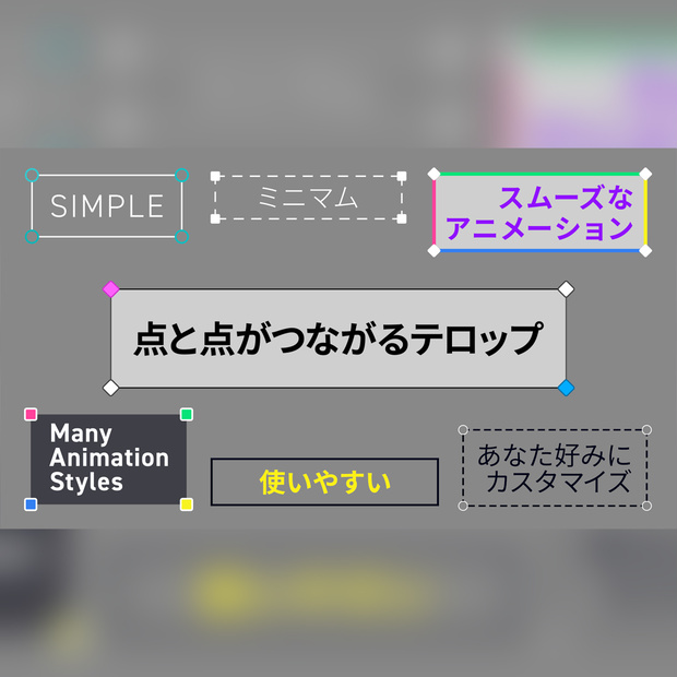 点と点がつながるテロップ