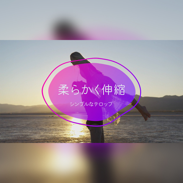 柔らかく伸縮するテロップ