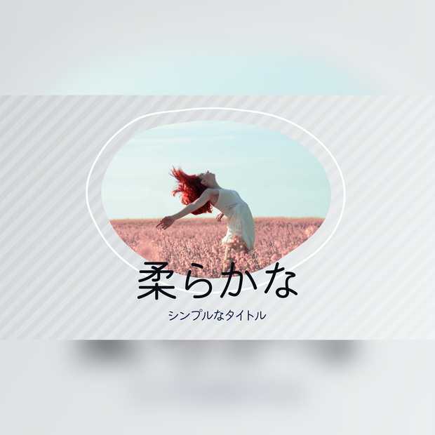 柔らかくシンプルなタイトル