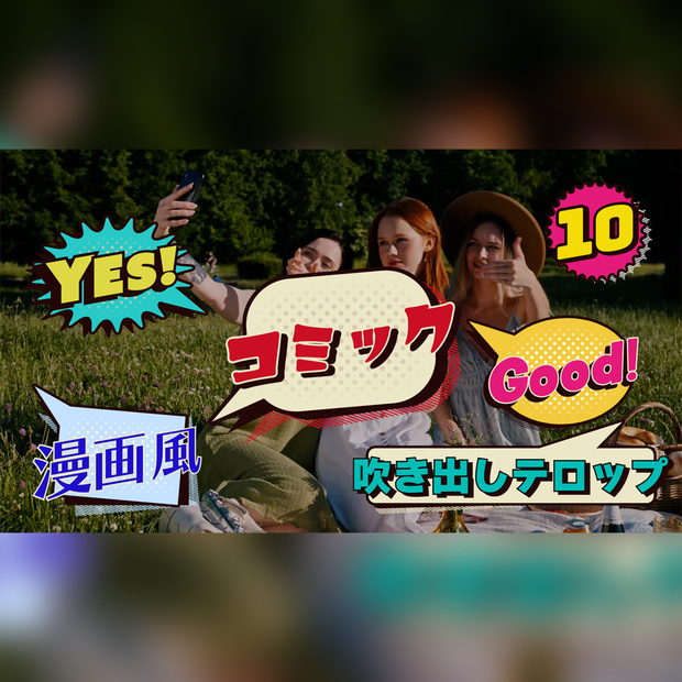 コミック吹き出しテロップ