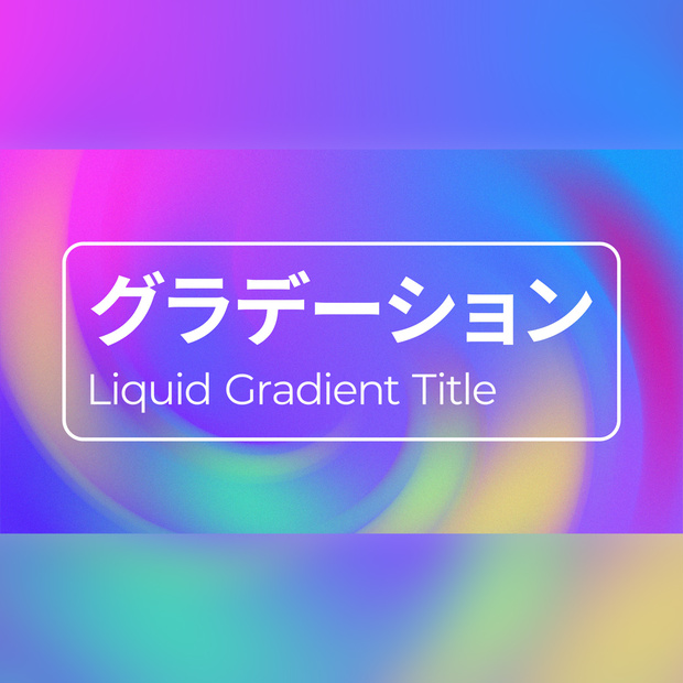 滑らかなグラデーションのタイトル