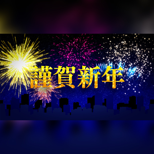 花火のお正月タイトル