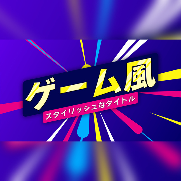 ゲーム風のスタイリッシュなタイトル