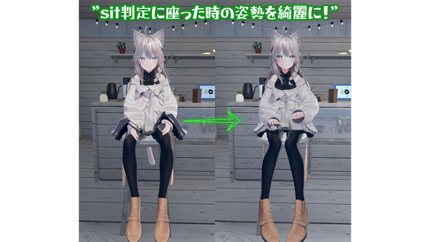 ～sit判定に座った時の姿勢を綺麗に座れる！～”アニメーションコントローラー”
