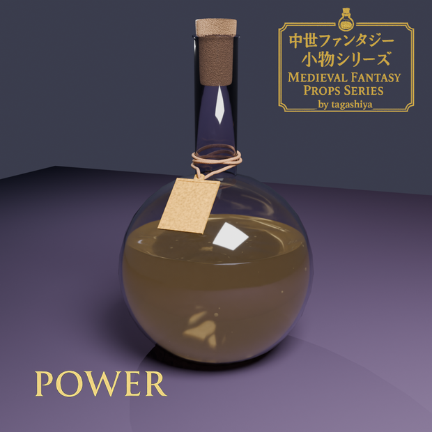 強化ポーション｜Power Potion