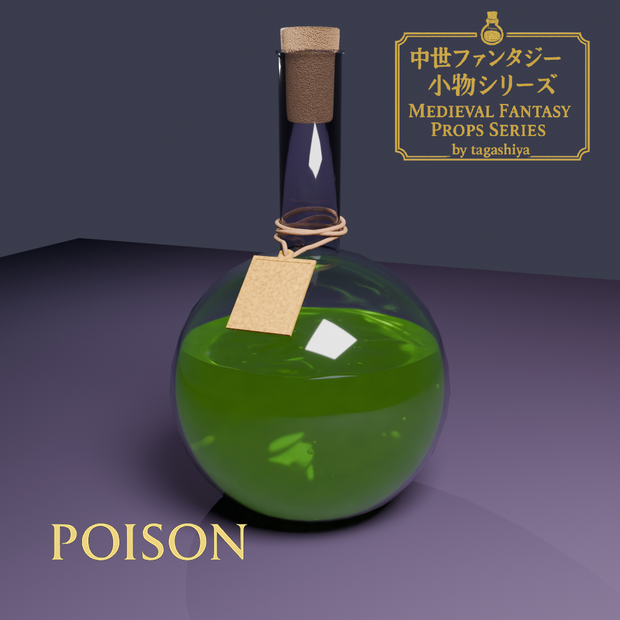 毒ポーション｜Poison Potion