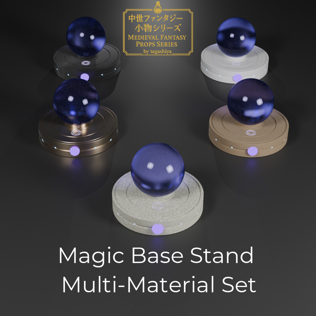 Magic Base Stand｜5 Materials Set（Cycles・FBX・Blender対応）