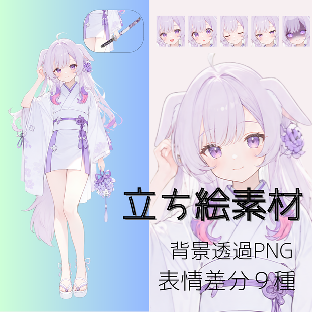 けもがみさま　立ち絵素材・藤の花＆刀　表情差分9種