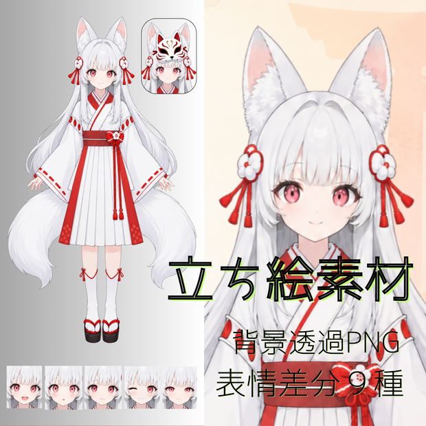 白狐の巫女　立ち絵素材・普通＆お面　表情差分9種