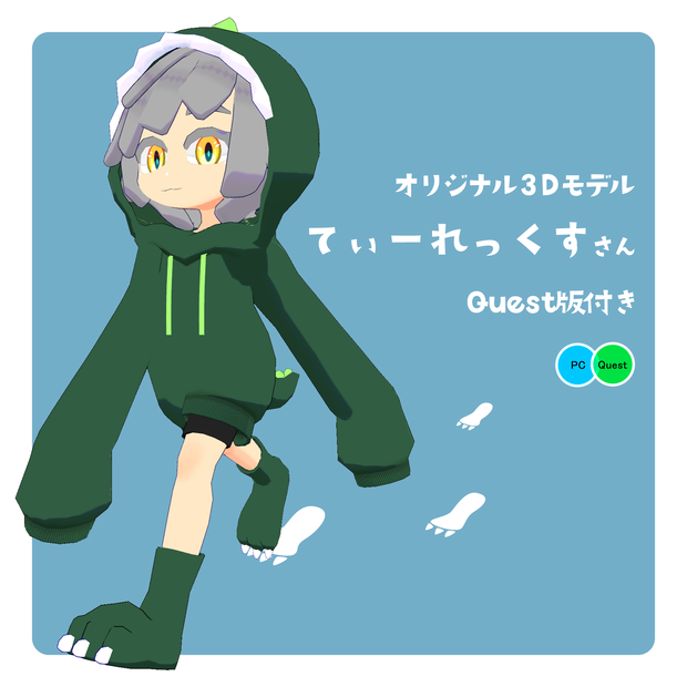 オリジナル3Dモデル てぃーれっくすさん