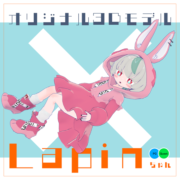 オリジナル3Dモデル Lapinちゃん
