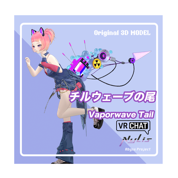 【オリジナル】チルウェーブの尾 - Vaporwave Tail【高品質3Dモデル】