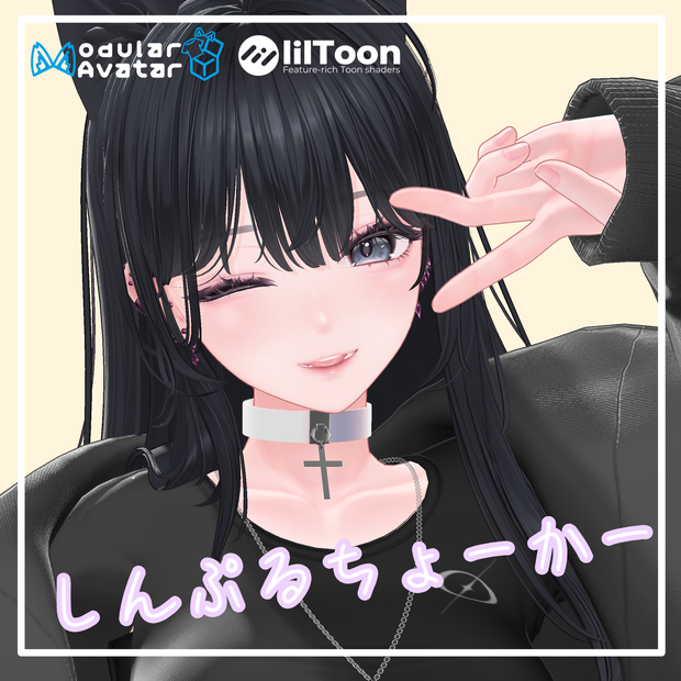 【複数アバター対応】【MA対応】しんぷるちょーかー