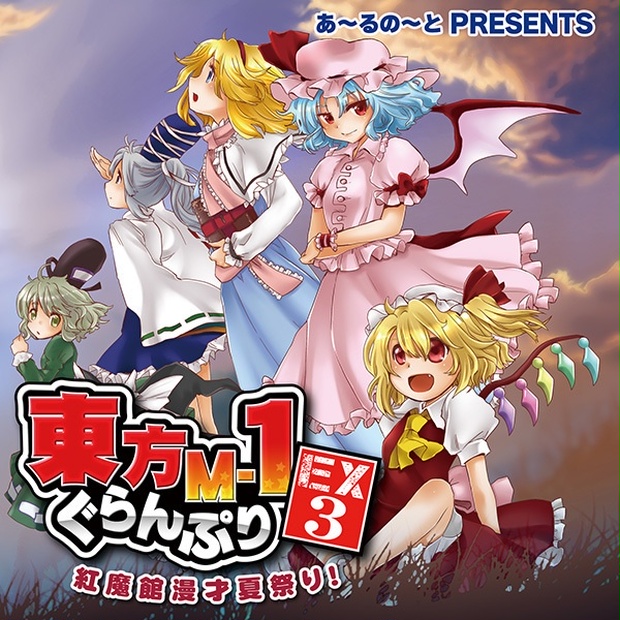 『東方M-1ぐらんぷりEX3 紅魔館漫才夏祭り！』 - あ〜るの〜と