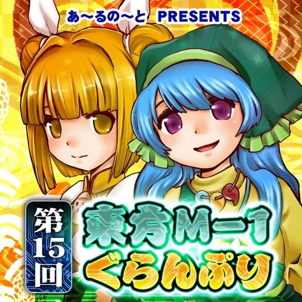 東方M-1ぐらんぷりコレクションBOX白 あ〜るの〜と - ブルーレイ