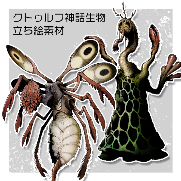 【クトゥルフ神話生物素材】ミ＝ゴ、イス