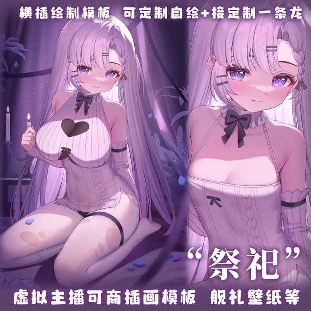 绘画模版【祭祀】vup可商可自绘/可接稿+定制/礼物定制