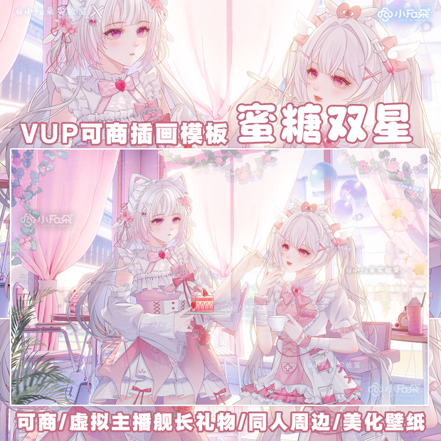 绘画模版【蜜糖双星】vup可商可自绘/可接稿+定制/礼物定制