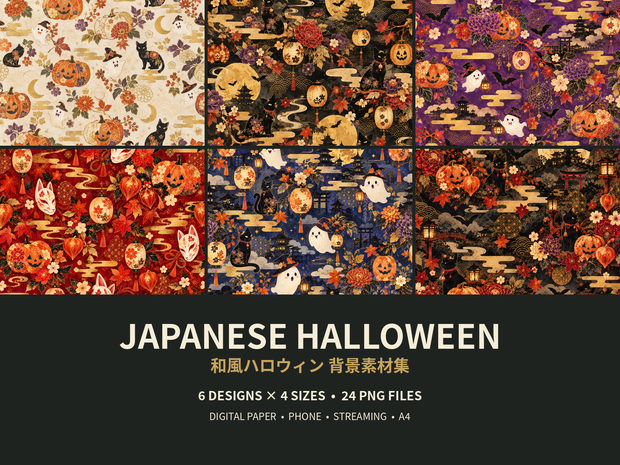 【商用利用OK】和風ハロウィン背景素材集｜金彩・和紙・和柄｜6柄×4サイズ・24枚