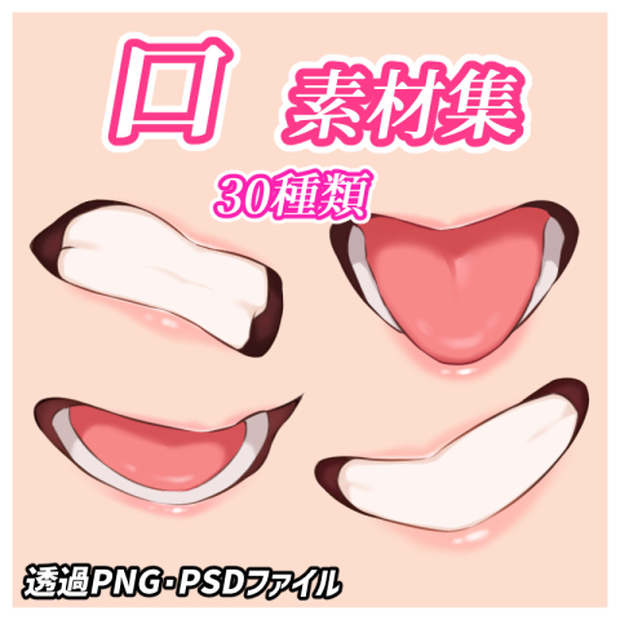 【イラスト素材】口のイラスト素材集【30種】