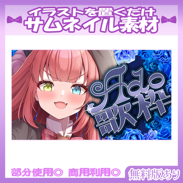 【🆓無料あり】💜Adoさん縛り歌枠サムネイル素材【Vtuber・配信者向け】