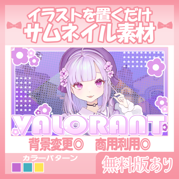 【無料版あり】VALORANTサムネイル素材💜【Vtuber・配信者向け】
