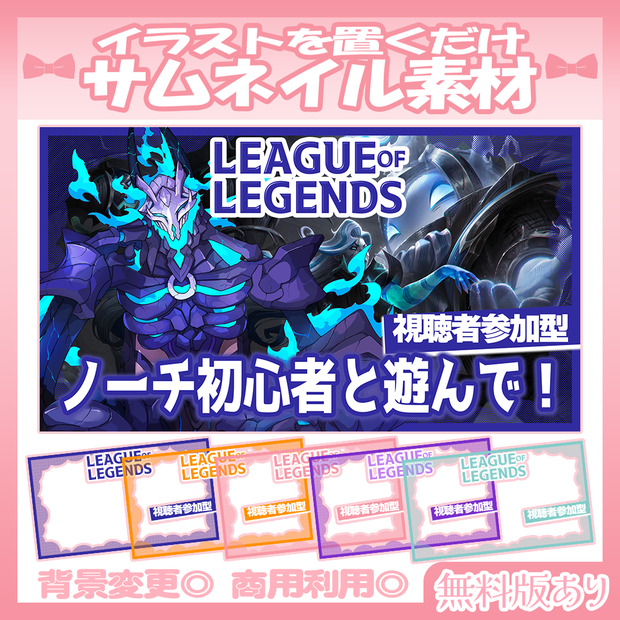【🆓無料あり】💙LOL視聴者参加型のムネイル素材💜【Vtuber・配信者向け】