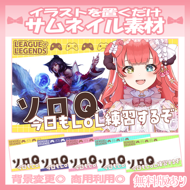 【🆓無料あり】💙LOLソロQのムネイル素材💜【Vtuber・配信者向け】
