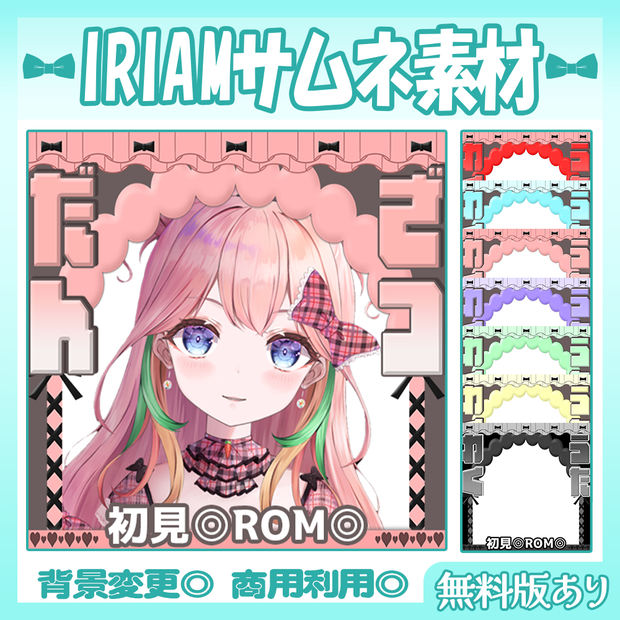 【🆓無料あり】🩵IRIAM向け雑談・歌枠サムネイル素材【Vtuber・配信者向け】