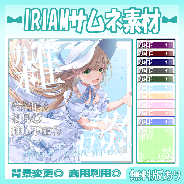 【🆓無料あり】🩵IRIAM向け雑談サムネイル素材【Vtuber・配信者向け】