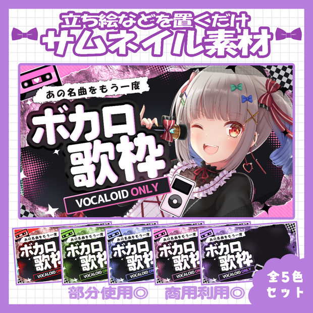 【セット割】💜ボカロ縛り歌枠サムネイル素材【Vtuber・配信者向け】