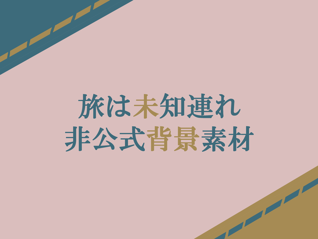 CoCシナリオ　「旅は未知連れ」非公式素材（無料）