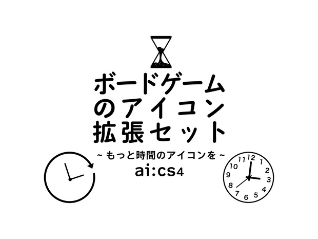 ボードゲームのアイコン拡張セット〜もっと時間のアイコンを〜