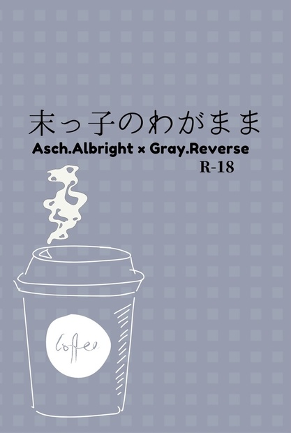 末っ子のわがまま Usushiopoteto Booth