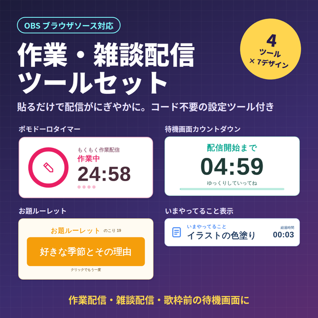 【OBS】作業・雑談配信ツールセット｜ポモドーロタイマー・待機画面カウントダウン・お題ルーレット・作業内容表示（7デザイン）