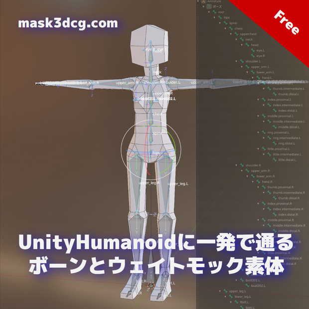 UnityHumanoidに一発で通るボーンとウェイトモック素体