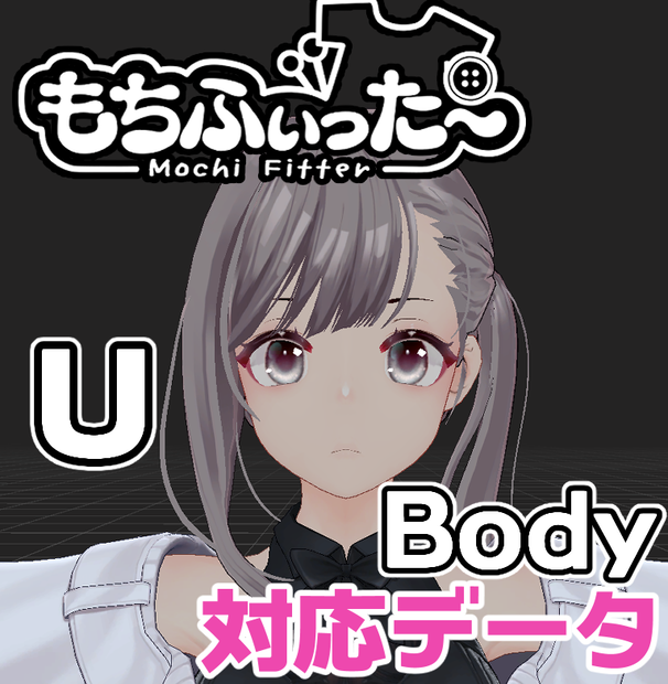 QuQu_U_Body用もちふぃった～対応データ
